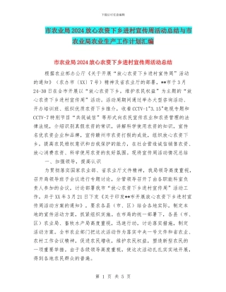 市农业局2024放心农资下乡进村宣传周活动总结与市农业局农业生产工作计划汇编
