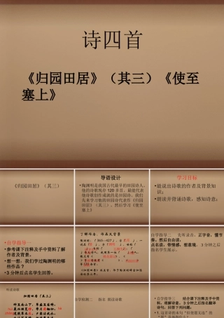 八年级语文上册 30(诗四首)归园田居 使至塞上课件 (新版)新人教版 课件