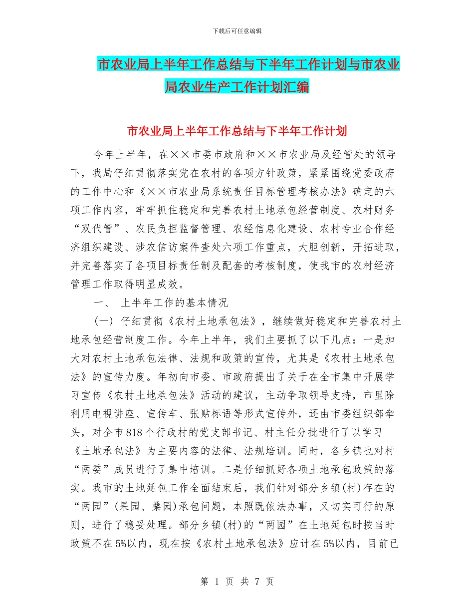 市农业局上半年工作总结与下半年工作计划与市农业局农业生产工作计划汇编_第1页