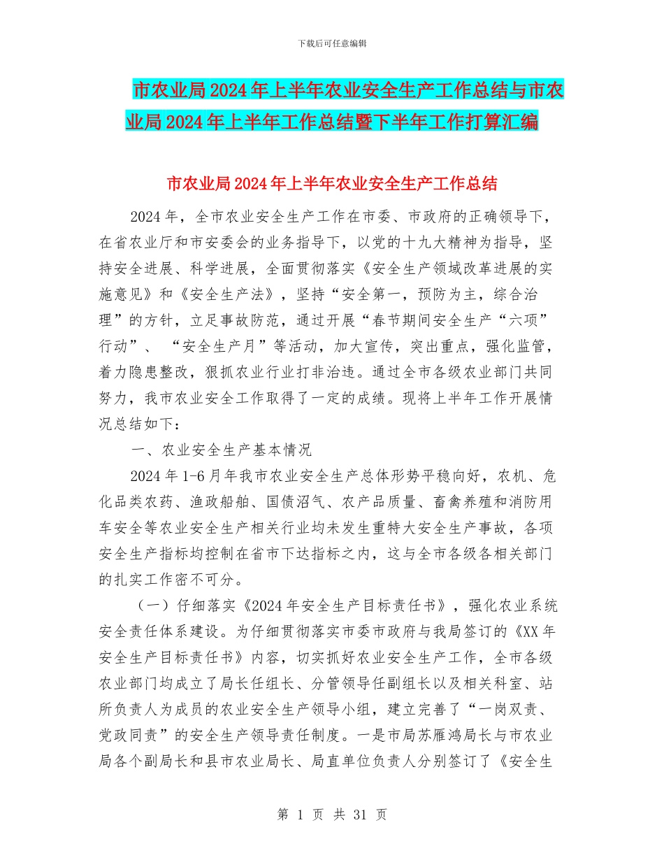 市农业局2024年上半年农业安全生产工作总结与市农业局2024年上半年工作总结暨下半年工作打算汇编_第1页