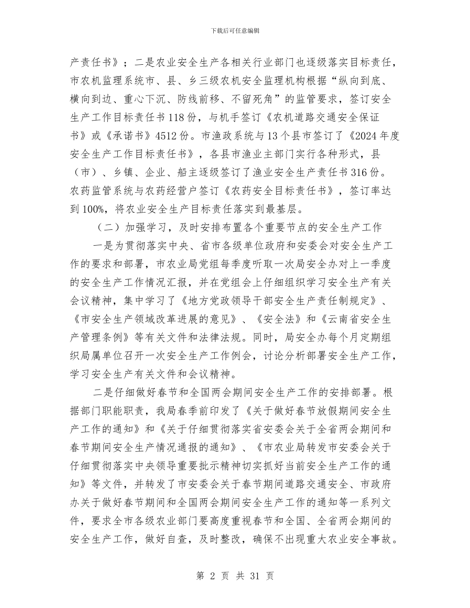 市农业局2024年上半年农业安全生产工作总结与市农业局2024年上半年工作总结暨下半年工作打算汇编_第2页