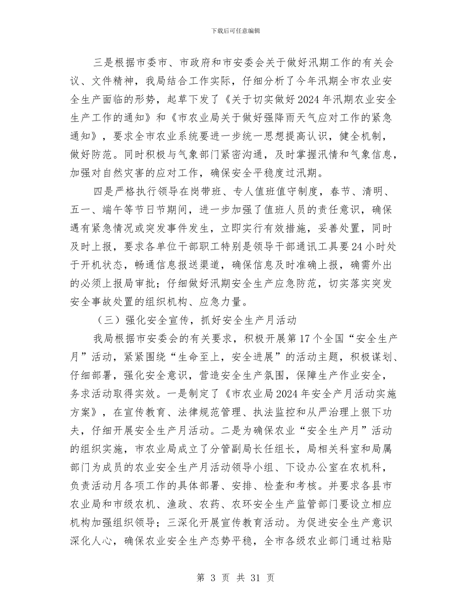 市农业局2024年上半年农业安全生产工作总结与市农业局2024年上半年工作总结暨下半年工作打算汇编_第3页