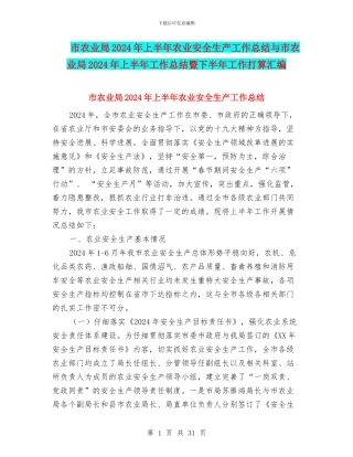 市农业局2024年上半年农业安全生产工作总结与市农业局2024年上半年工作总结暨下半年工作打算汇编