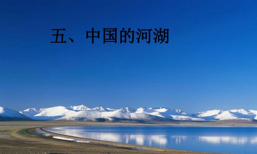 八年级地理上册(2.3 河流)课件1 新人教版 课件