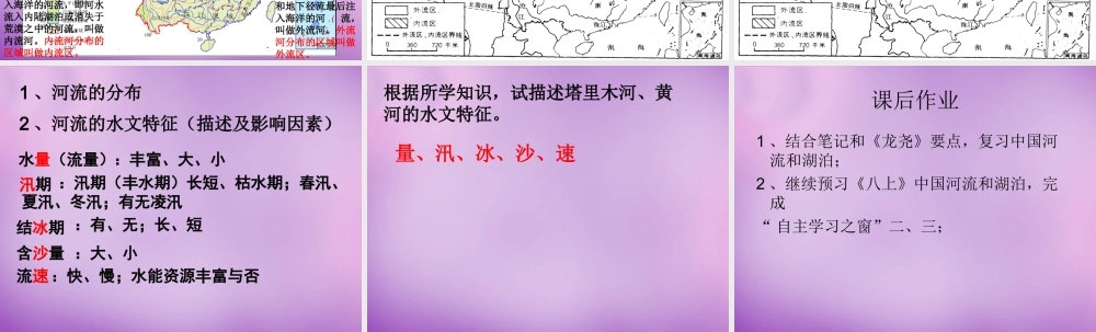八年级地理上册(2.3 河流)课件1 新人教版 课件