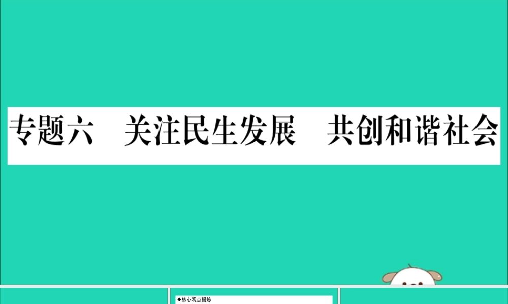 宁夏中考道德与法治考点复习 第三篇 热点透视 天下纵横 专题六 关注民生发展 共创和谐社会课件