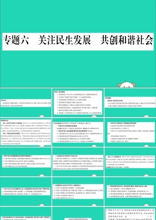 宁夏中考道德与法治考点复习 第三篇 热点透视 天下纵横 专题六 关注民生发展 共创和谐社会课件