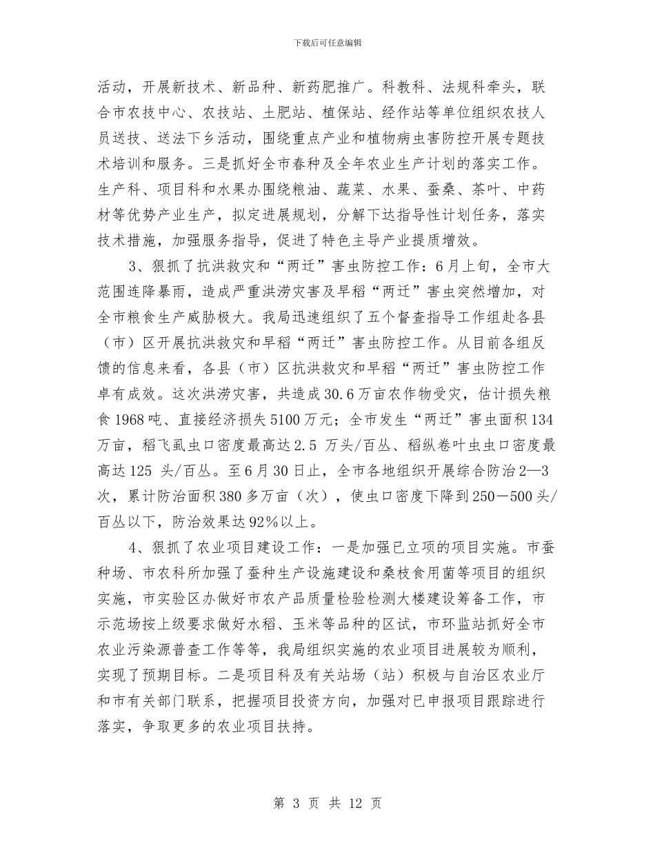 市农业局上半年工作总结及下半年工作部署与市农业局上半年工作成效总结汇编_第3页