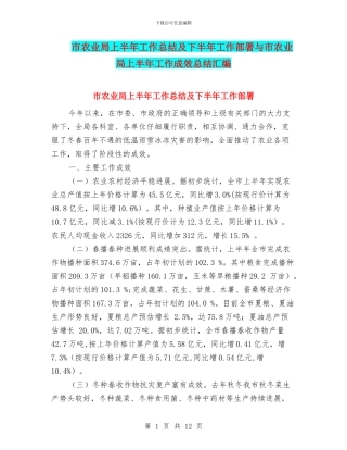 市农业局上半年工作总结及下半年工作部署与市农业局上半年工作成效总结汇编