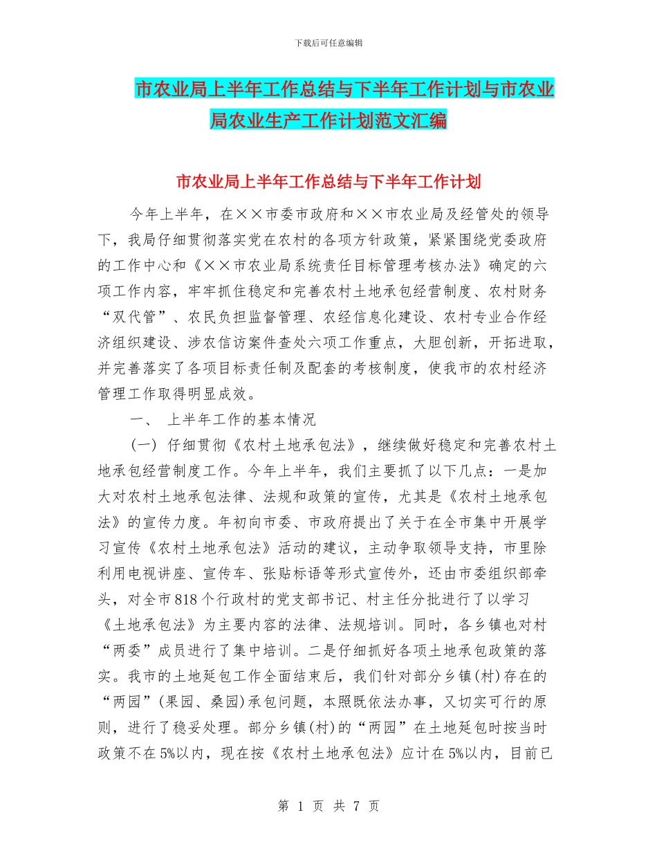 市农业局上半年工作总结与下半年工作计划与市农业局农业生产工作计划范文汇编_第1页