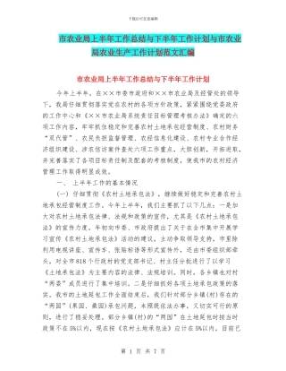 市农业局上半年工作总结与下半年工作计划与市农业局农业生产工作计划范文汇编