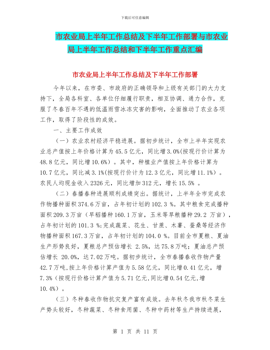 市农业局上半年工作总结及下半年工作部署与市农业局上半年工作总结和下半年工作重点汇编_第1页