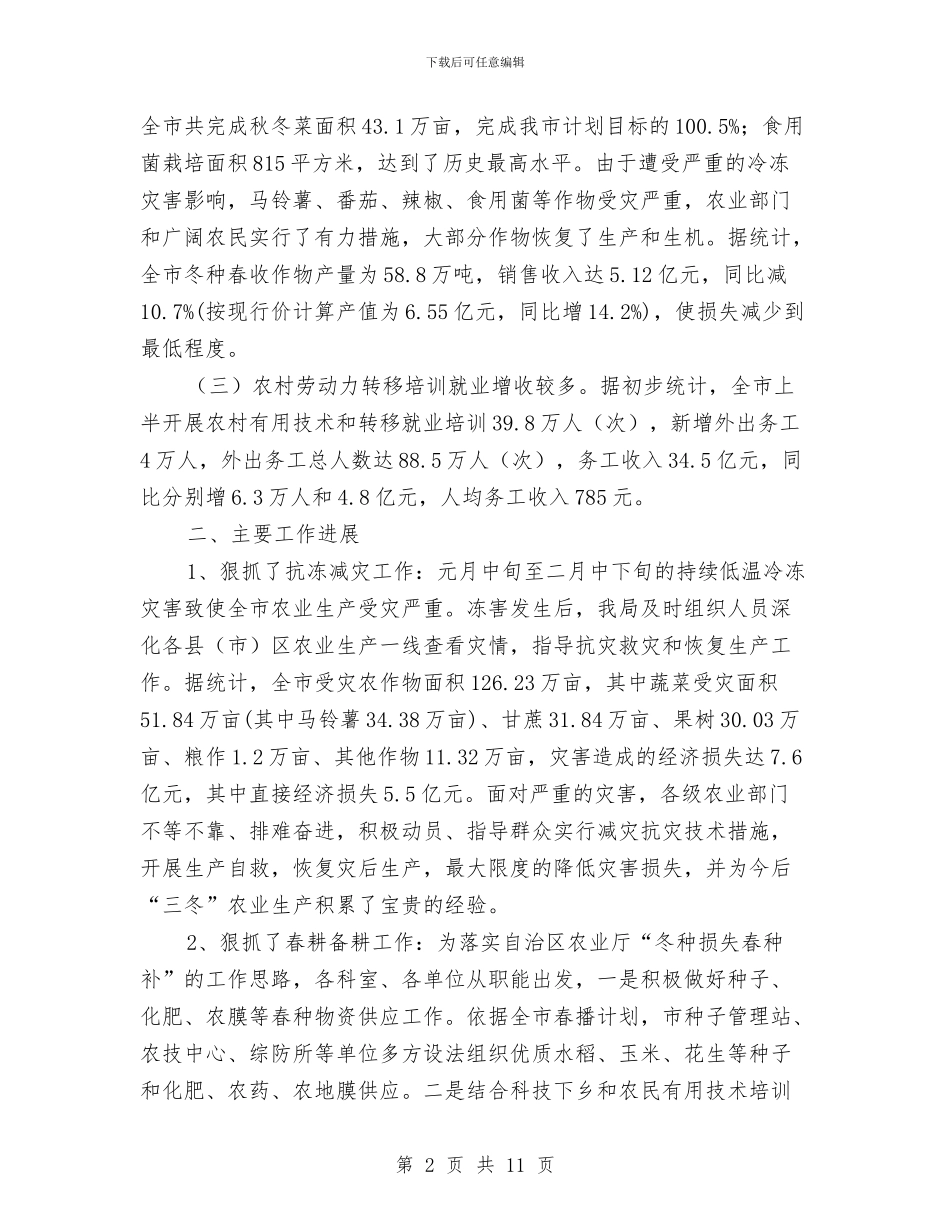市农业局上半年工作总结及下半年工作部署与市农业局上半年工作总结和下半年工作重点汇编_第2页