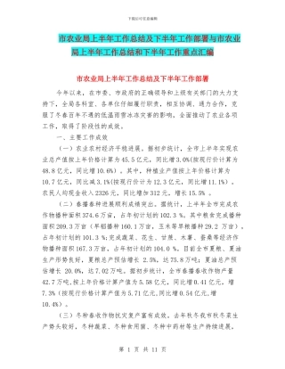 市农业局上半年工作总结及下半年工作部署与市农业局上半年工作总结和下半年工作重点汇编