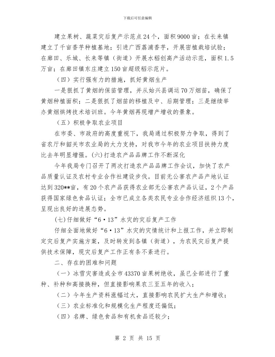 市农业局上半年工作总结和下半年工作重点与市农业局上半年工作总结报告汇编_第2页