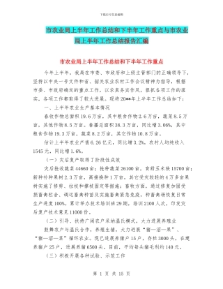 市农业局上半年工作总结和下半年工作重点与市农业局上半年工作总结报告汇编