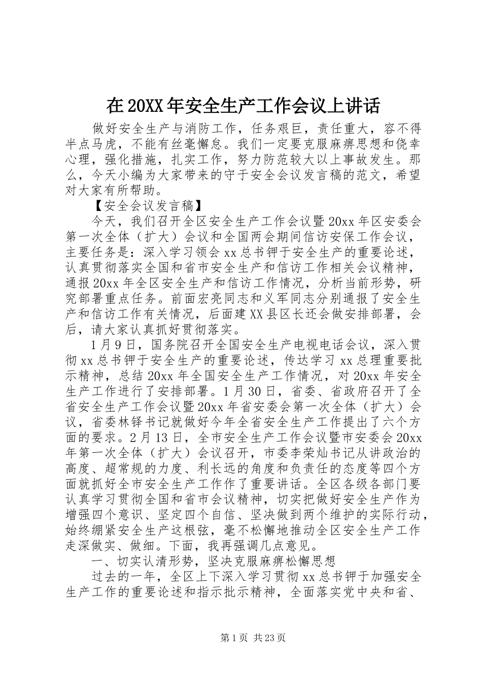 在20XX年安全生产工作会议上讲话_第1页