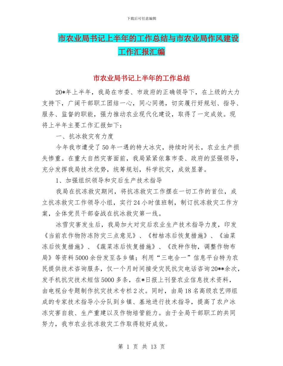 市农业局书记上半年的工作总结与市农业局作风建设工作汇报汇编_第1页