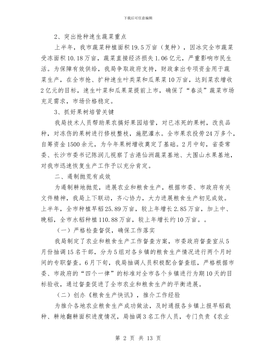 市农业局书记上半年的工作总结与市农业局作风建设工作汇报汇编_第2页