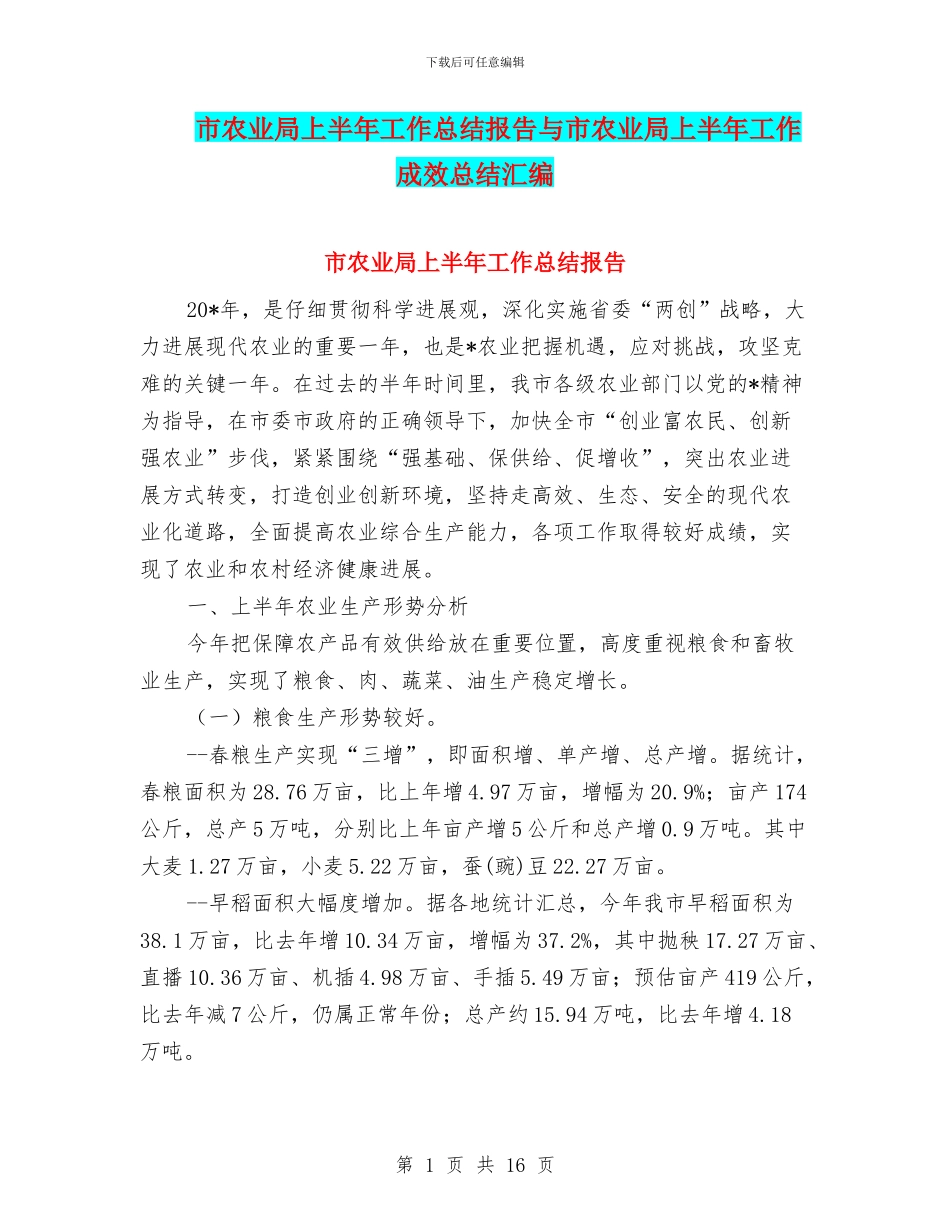 市农业局上半年工作总结报告与市农业局上半年工作成效总结汇编_第1页