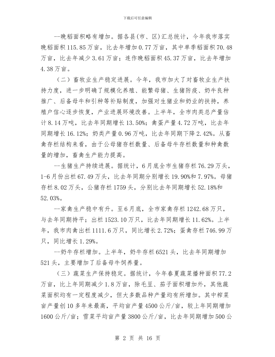 市农业局上半年工作总结报告与市农业局上半年工作成效总结汇编_第2页