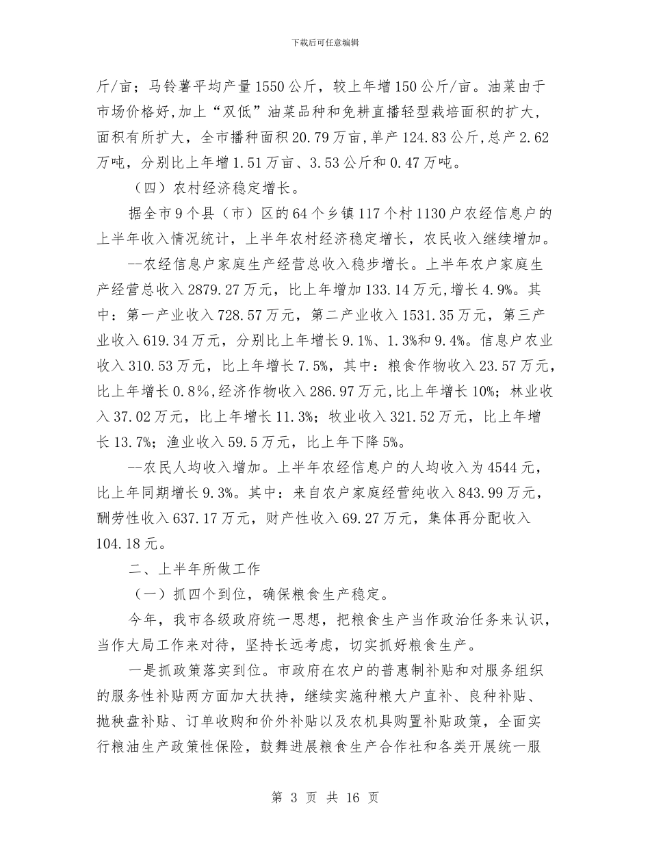市农业局上半年工作总结报告与市农业局上半年工作成效总结汇编_第3页