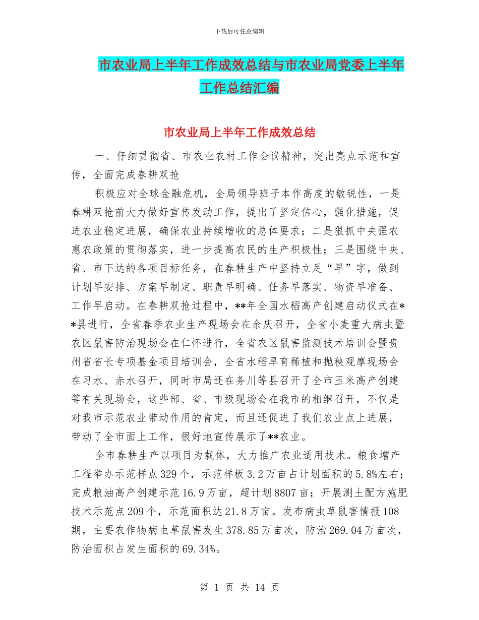 市农业局上半年工作成效总结与市农业局党委上半年工作总结汇编_第1页