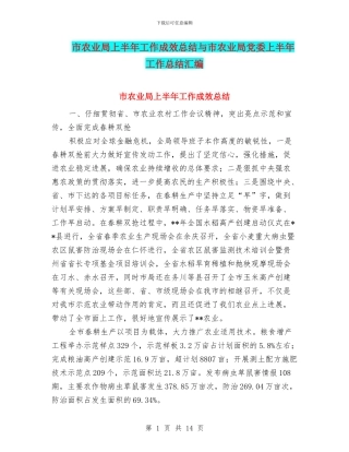 市农业局上半年工作成效总结与市农业局党委上半年工作总结汇编