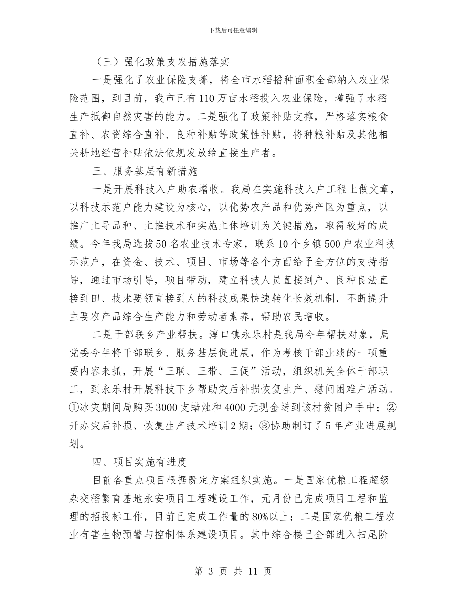 市农业局书记上半年的工作总结与市农业局社会主义新农村建设上半年工作总结汇编_第3页