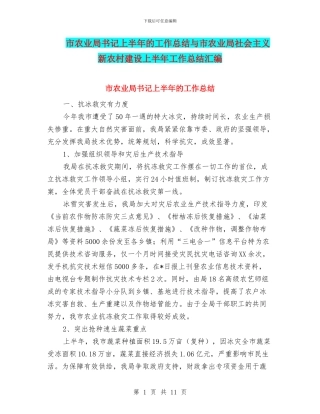 市农业局书记上半年的工作总结与市农业局社会主义新农村建设上半年工作总结汇编