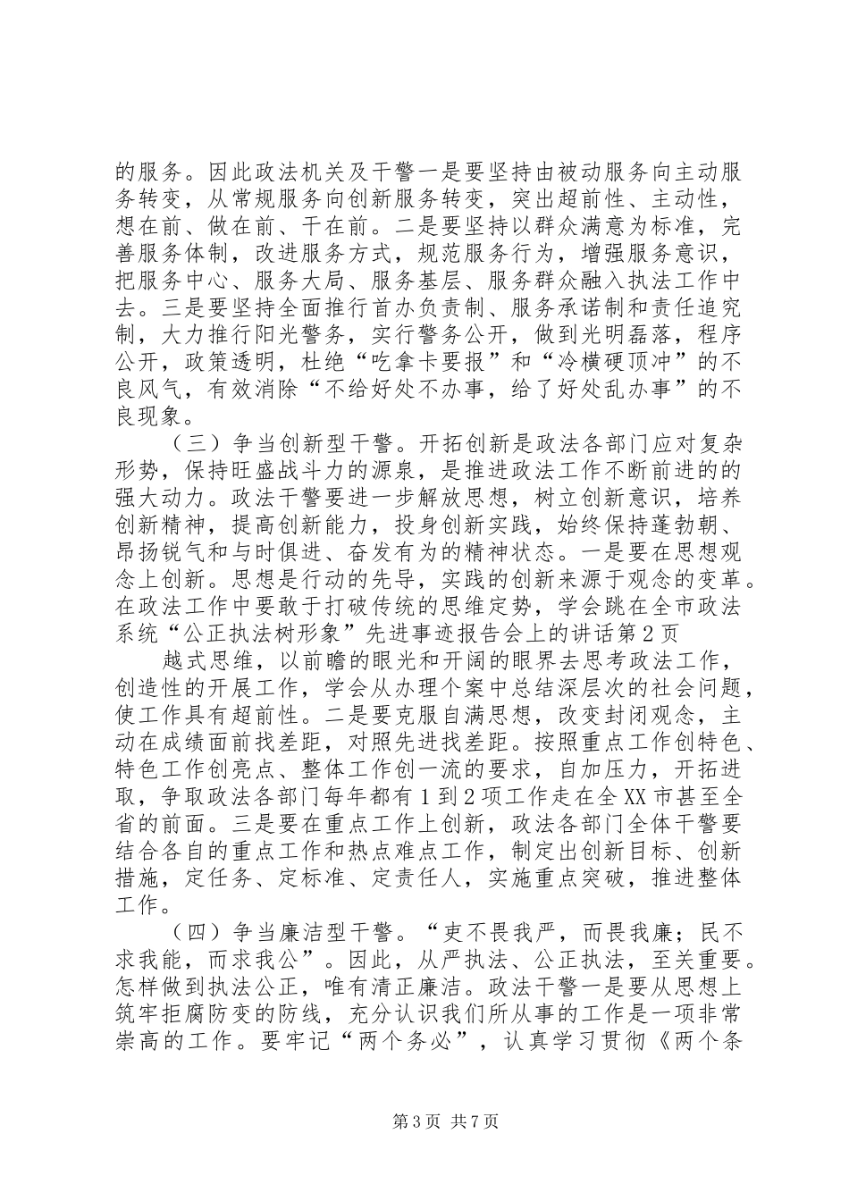 在全市政法系统“公正执法树形象”先进事迹报告会上的讲话_第3页