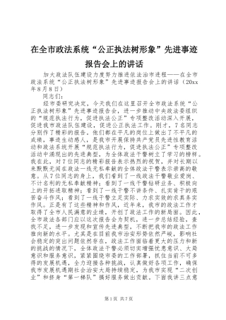 在全市政法系统“公正执法树形象”先进事迹报告会上的讲话