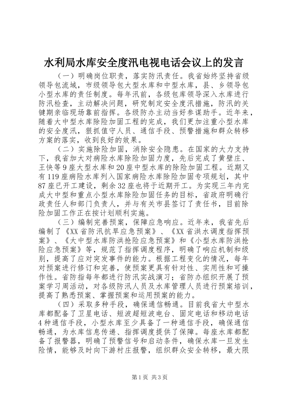 水利局水库安全度汛电视电话会议上的发言_第1页