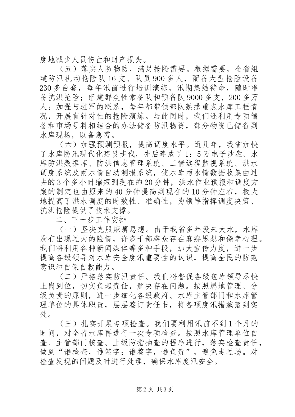 水利局水库安全度汛电视电话会议上的发言_第2页
