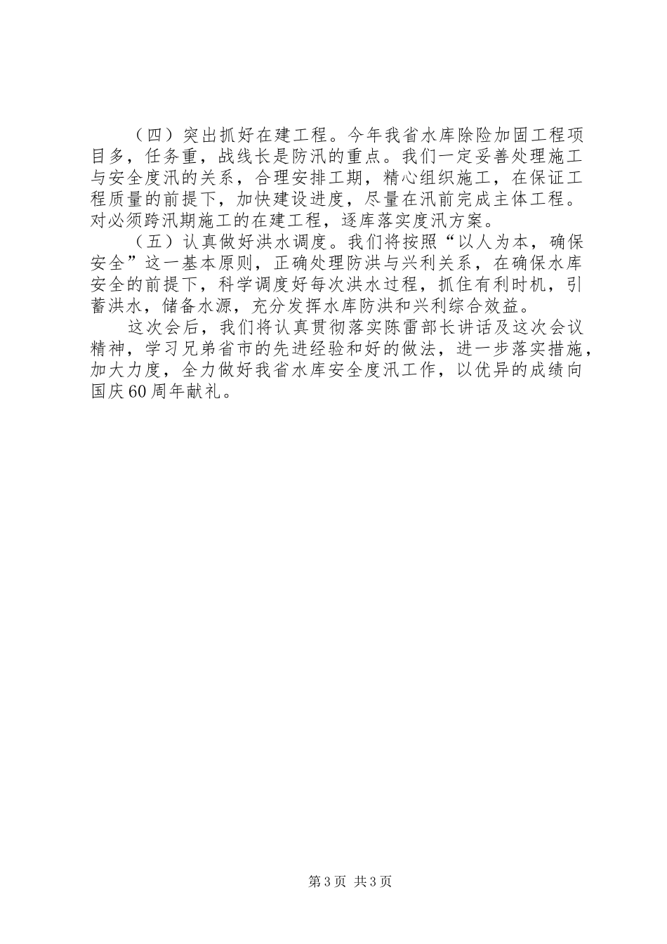 水利局水库安全度汛电视电话会议上的发言_第3页