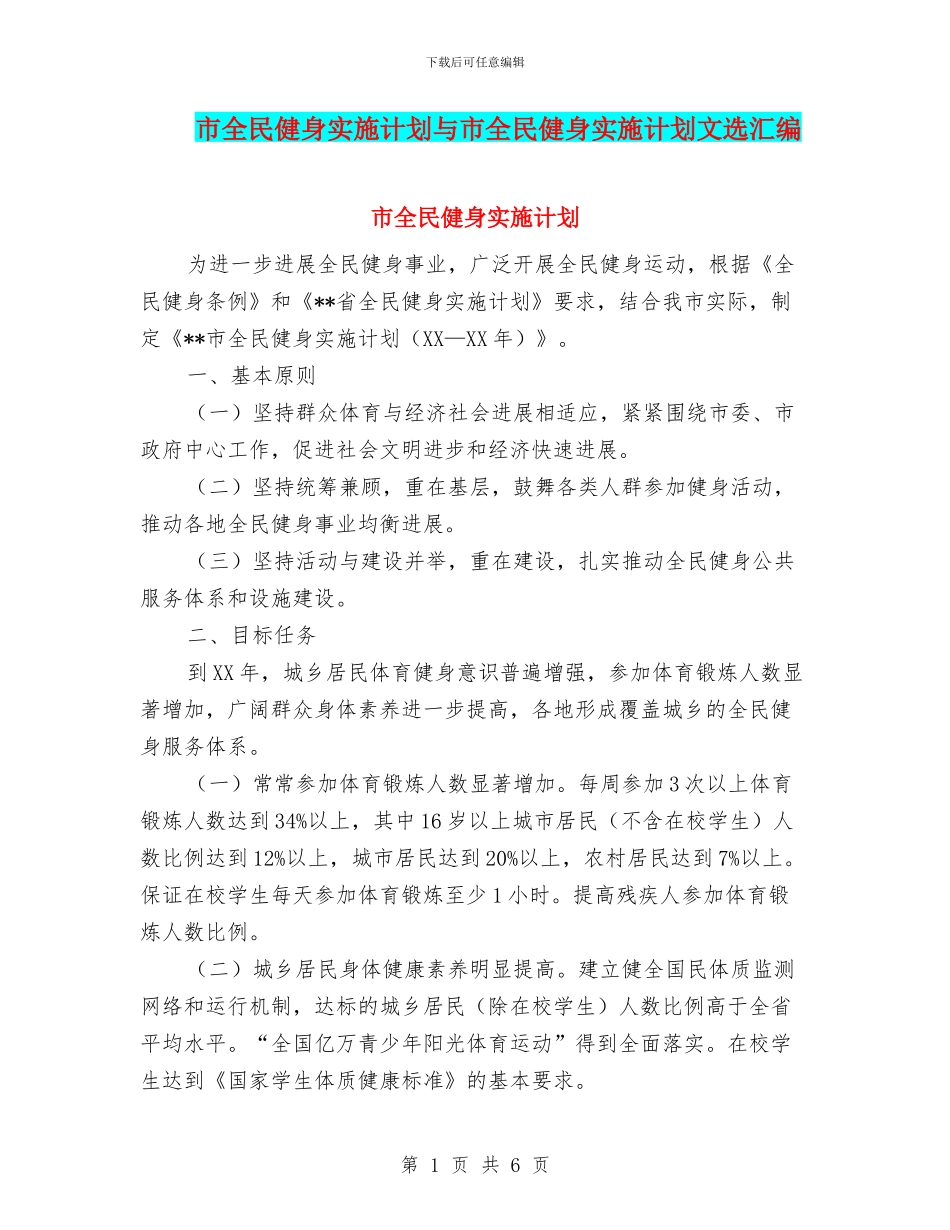市全民健身实施计划与市全民健身实施计划文选汇编_第1页