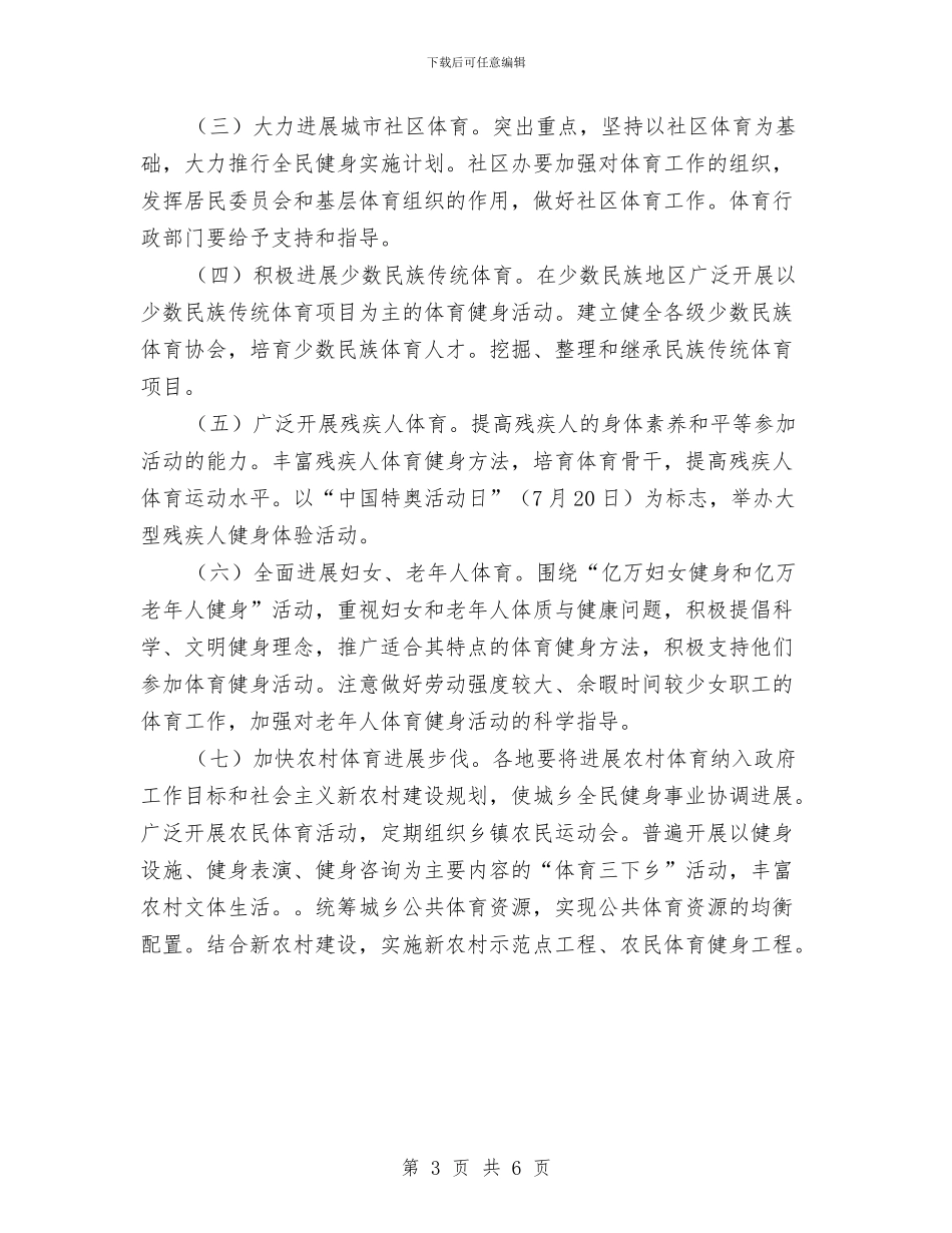 市全民健身实施计划与市全民健身实施计划文选汇编_第3页