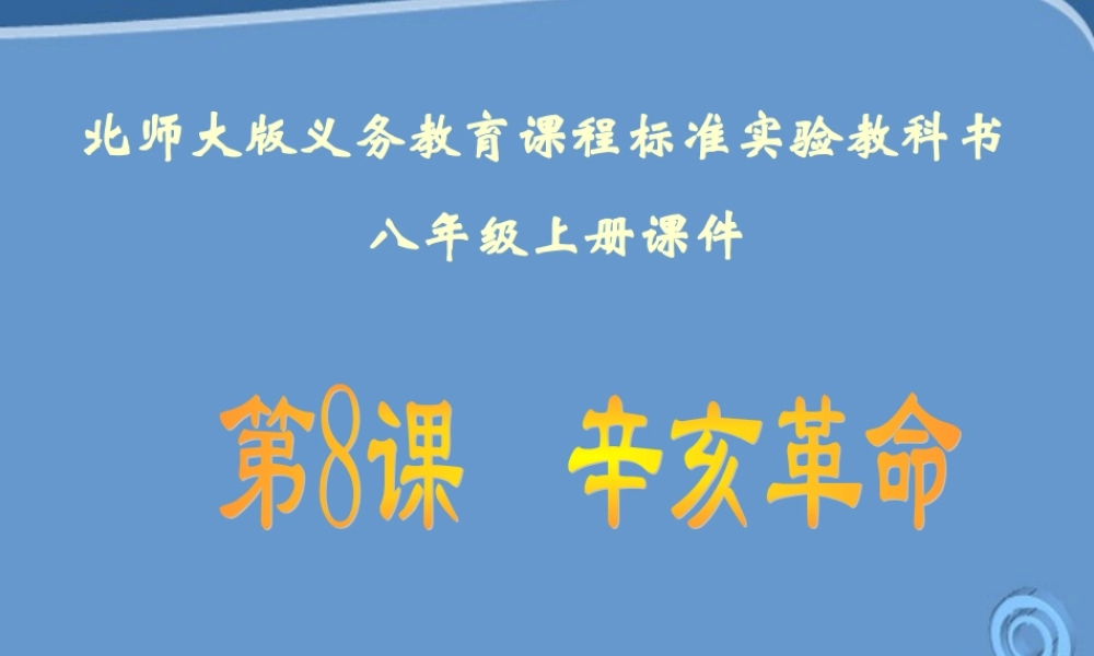 八年级历史上册 第8课(辛亥革命)课件  北师大版 课件