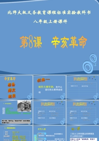 八年级历史上册 第8课(辛亥革命)课件  北师大版 课件