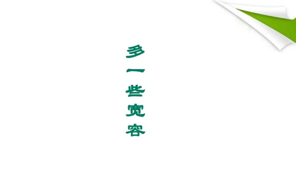 八年级语文下册 第8课(多一些宽容)课件 苏教版 课件