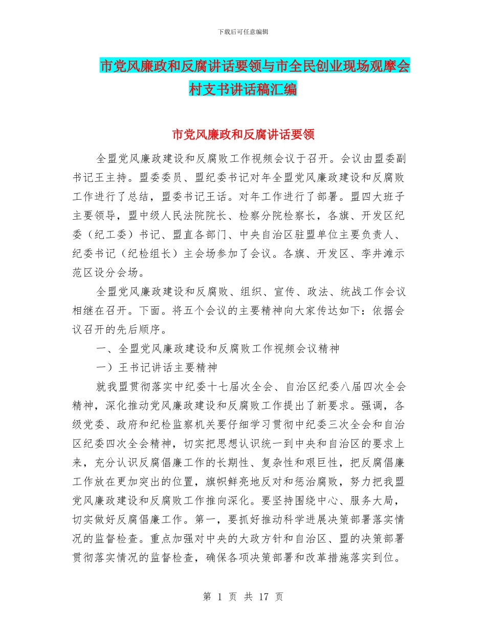 市党风廉政和反腐讲话要领与市全民创业现场观摩会村支书讲话稿汇编_第1页