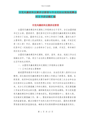 市党风廉政和反腐讲话要领与市全民创业现场观摩会村支书讲话稿汇编