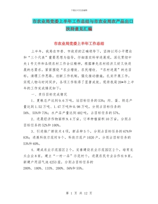 市农业局党委上半年工作总结与市农业局农产品出口扶持意见汇编