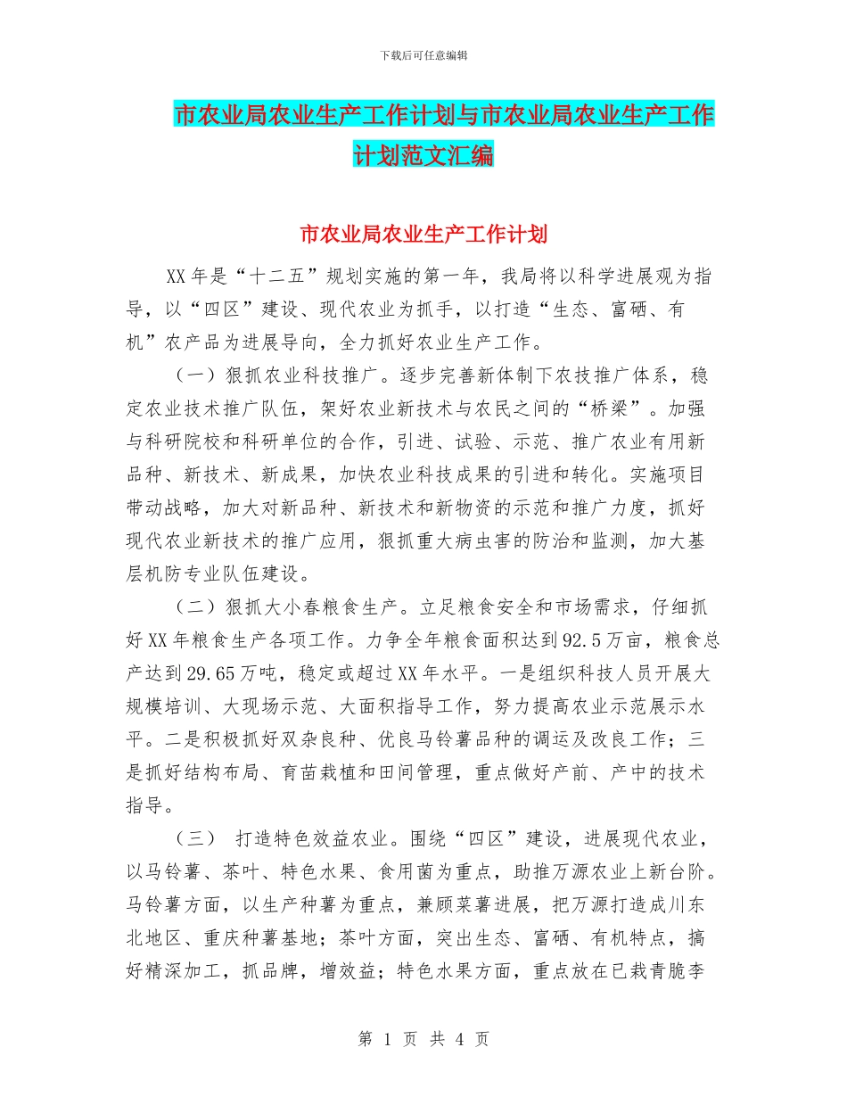 市农业局农业生产工作计划与市农业局农业生产工作计划范文汇编_第1页