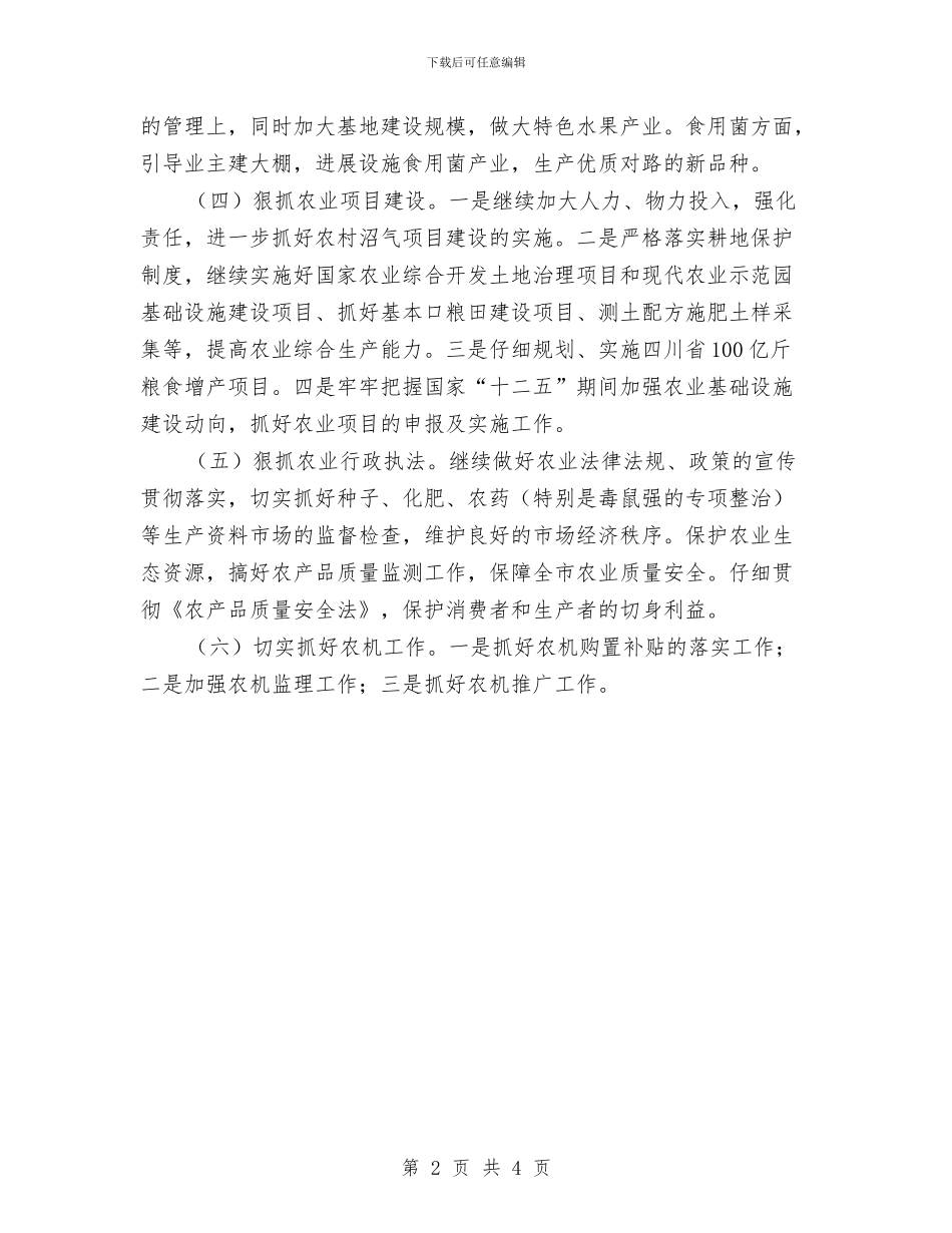 市农业局农业生产工作计划与市农业局农业生产工作计划范文汇编_第2页