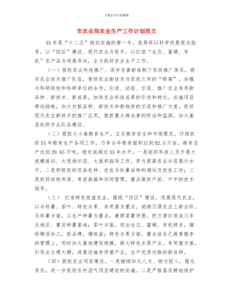 市农业局农业生产工作计划与市农业局农业生产工作计划范文汇编_第3页