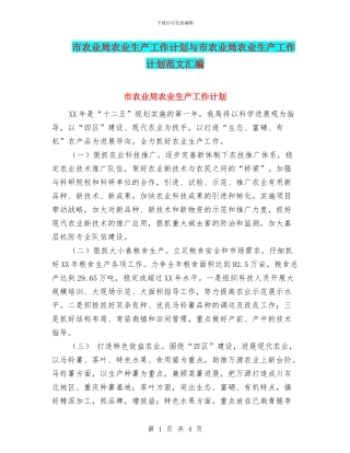 市农业局农业生产工作计划与市农业局农业生产工作计划范文汇编