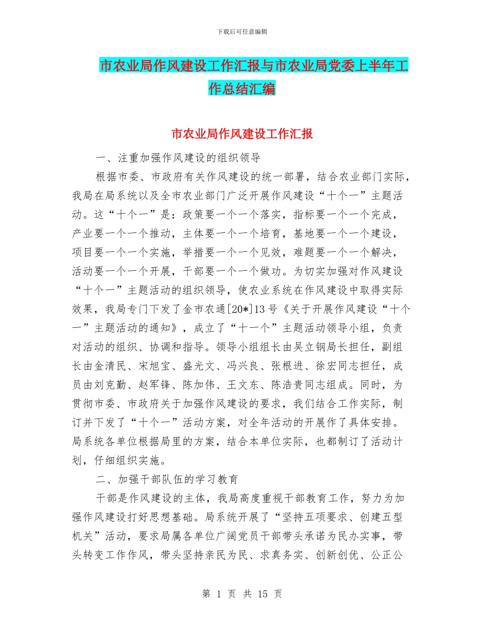 市农业局作风建设工作汇报与市农业局党委上半年工作总结汇编_第1页
