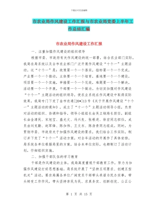 市农业局作风建设工作汇报与市农业局党委上半年工作总结汇编