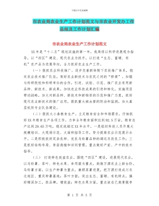 市农业局农业生产工作计划范文与市农业开发办工作总结及工作计划汇编